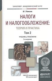 Налоги и налогообложение: теория и практика в 2 Т. Том 2 5-е изд., пер. и доп. Учебник и практикум д