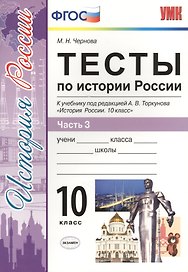 Тесты по истории России. В 3 частях. Часть 3. 10 класс : к учебнику под ред. А.В. Торкунова. ФГОС (к новому учебнику)