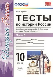 Тесты по истории России. В 3 частях. Часть 3. 10 класс : к учебнику под ред. А.В. Торкунова. ФГОС (к новому учебнику)