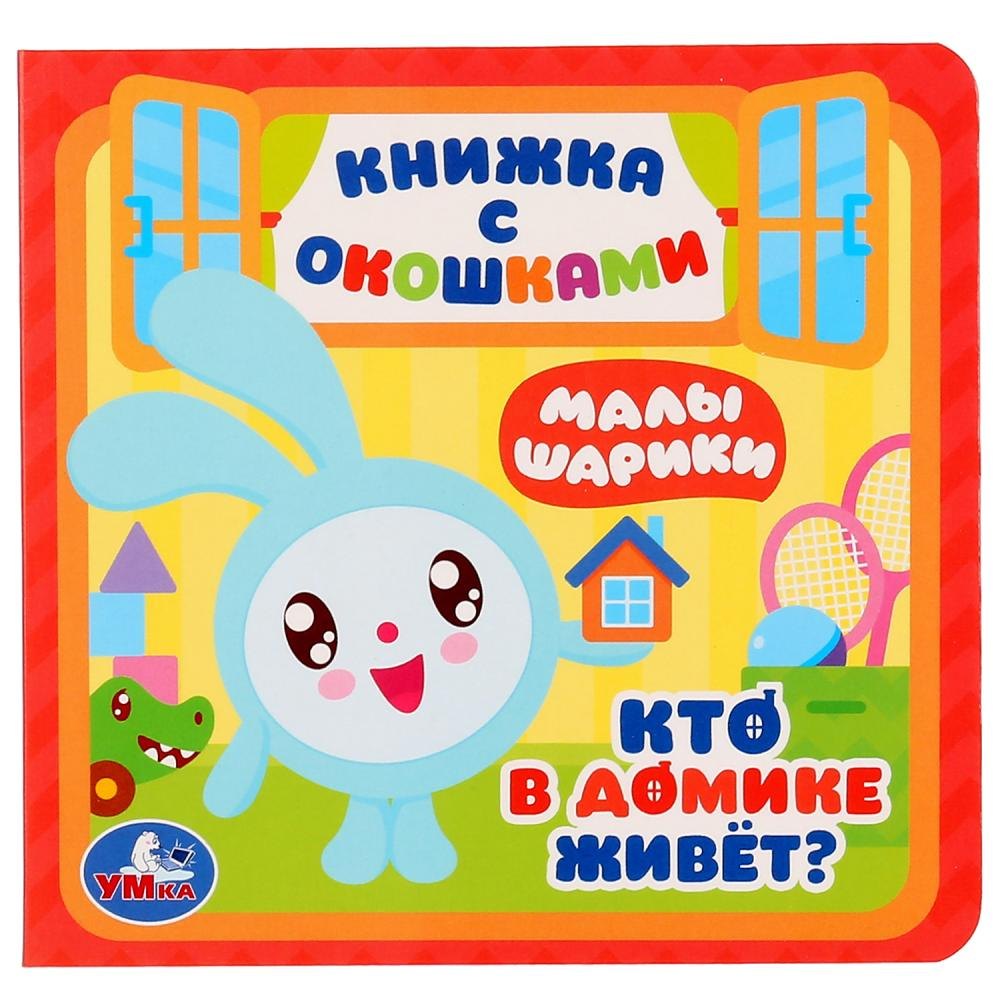 

Малышарики. Кто в домике живет