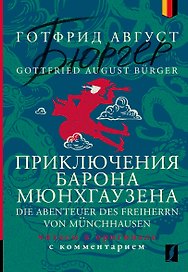 Приключения барона Мюнхгаузена = Die Abenteuer des Freiherrn von Munchhausen: читаем в оригинале с комментарием