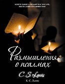 Размышления о псалмах - 0