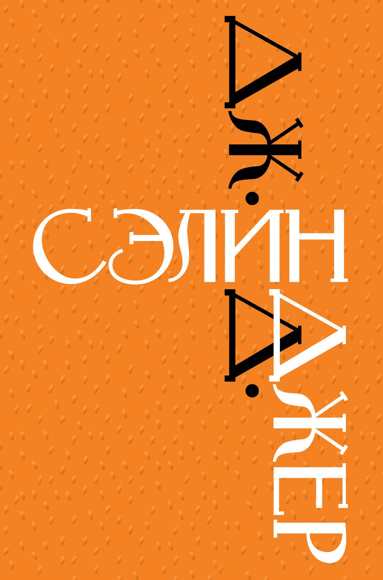

Дж. Д. Сэлинджер