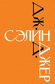 Дж. Д. Сэлинджер - 0