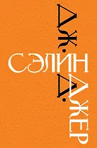 Дж. Д. Сэлинджер