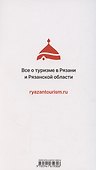 Рязанская область. Путеводитель (13 маршрутов, 7 карт) - 1