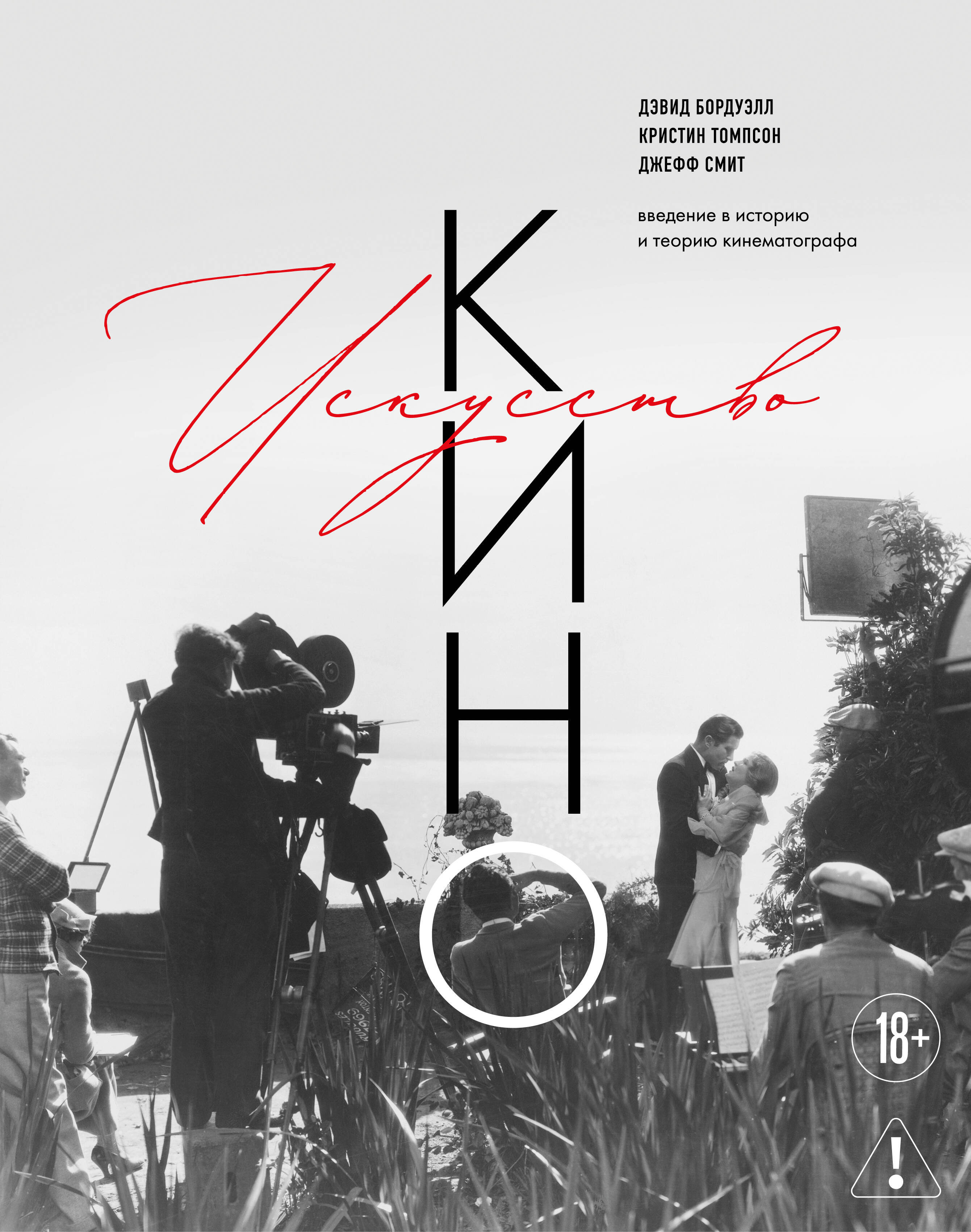 Обложка книги «Искусство Кино. Введение в историю и теорию кинематографа»