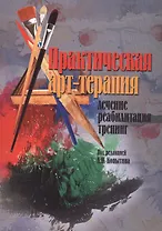Практическая арт-терапия Лечение Реабилитация Тренинг (м) (2017)