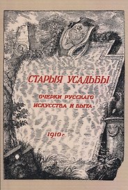 Старыя усадьбы. Очерки русского искусства и быта