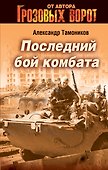 СН.Гроз.Последний бой комбата - 0