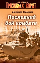 СН.Гроз.Последний бой комбата