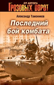 СН.Гроз.Последний бой комбата