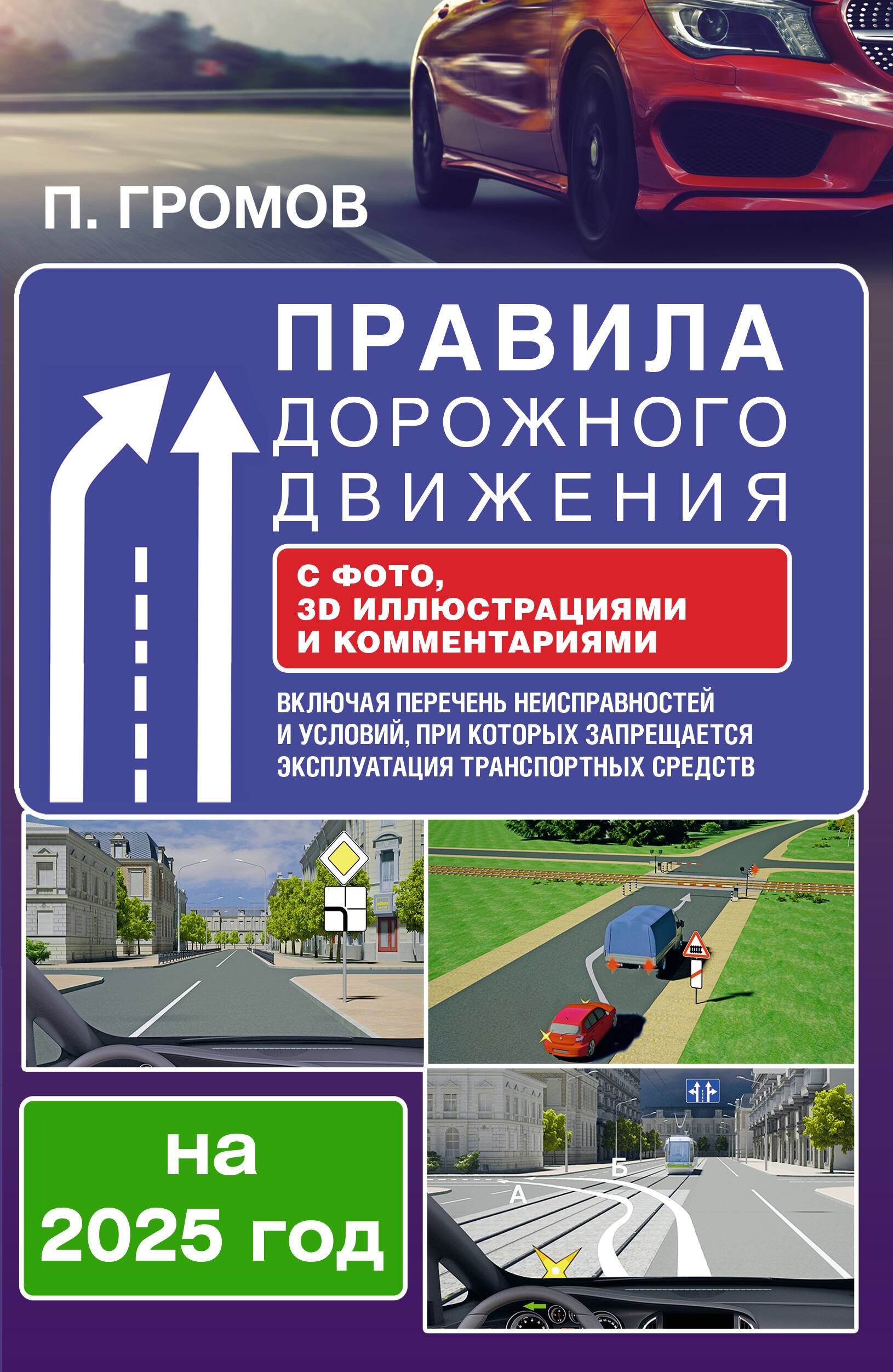 

Правила дорожного движения с фото, 3D иллюстрациями и комментариями на 2025 год