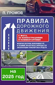 Правила дорожного движения с фото, 3D иллюстрациями и комментариями на 2025 год