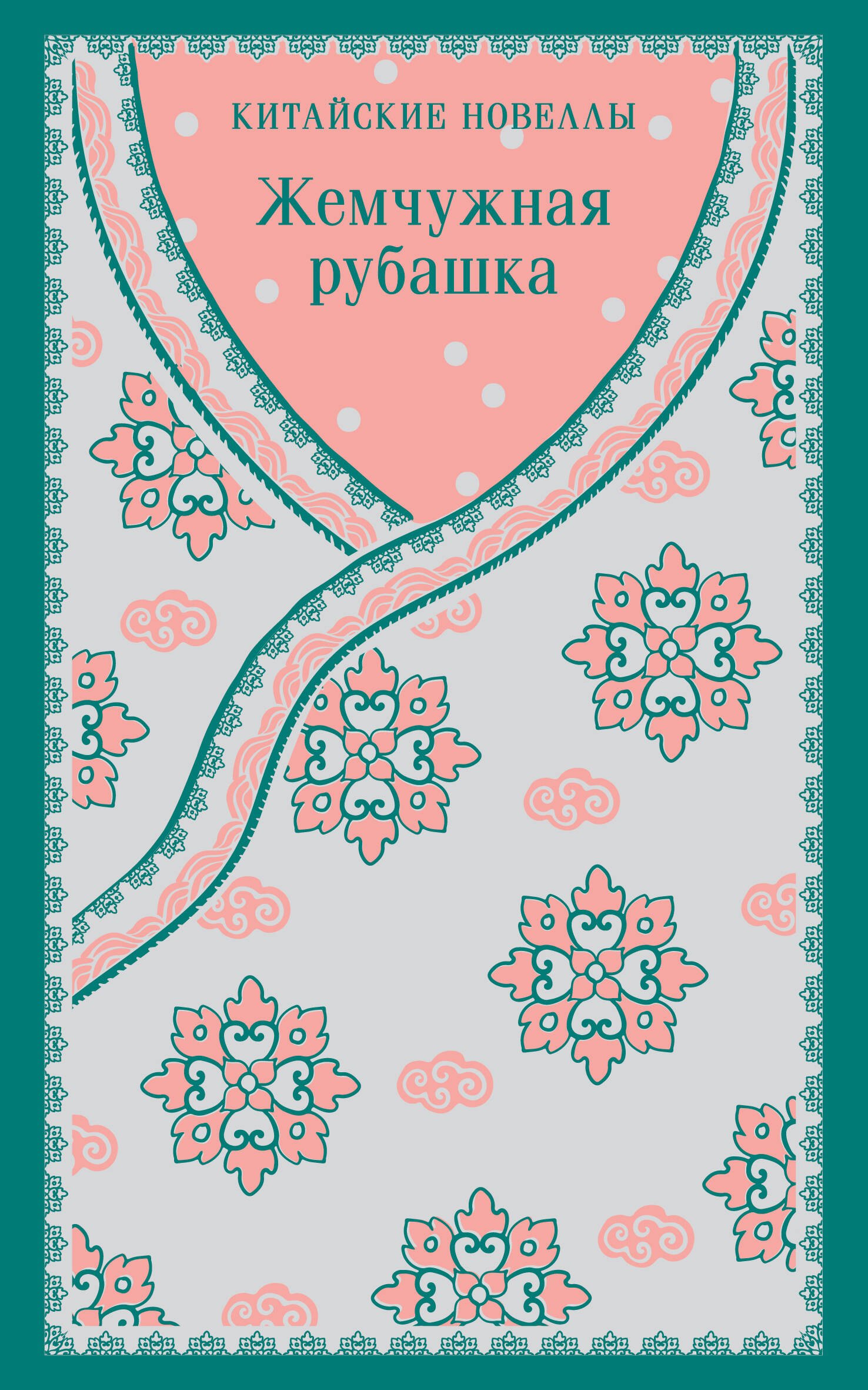 

Жемчужная рубашка. Китайские новеллы