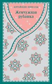 Жемчужная рубашка. Китайские новеллы - 0