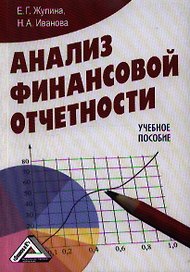 Анализ финансовой отчетности: Учебное пособие