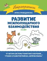 Развитие межполушарного взаимодействия. 4-5 лет