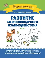 Развитие межполушарного взаимодействия. 4-5 лет