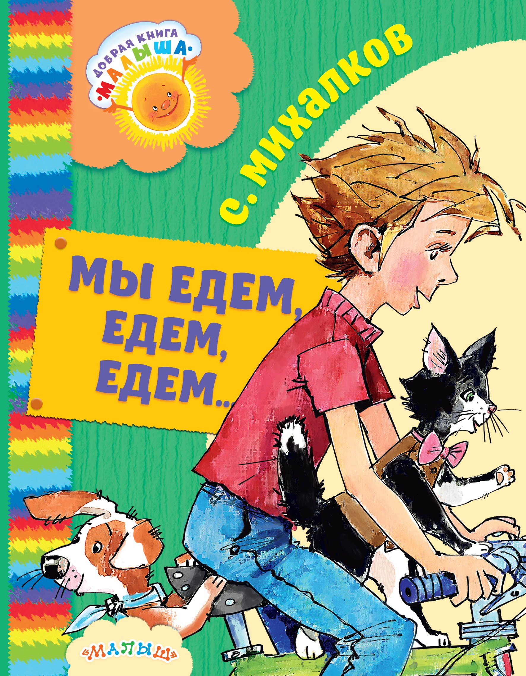 

ДобрКнМалыша Михалков Мы едем, едем, едем...