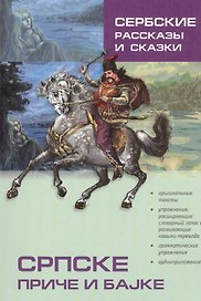 Сербские рассказы и сказки
