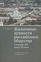 Жизненные ценности российского общества в середине XIX - начале XXв.: исторический аспект трансформа