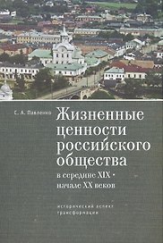 Жизненные ценности российского общества в середине XIX - начале XXв.: исторический аспект трансформа