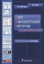 Курс факультетской хирургии в рисунках, таблицах и схемах.