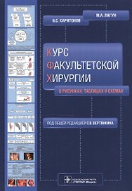 Курс факультетской хирургии в рисунках, таблицах и схемах.