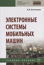 Электронные системы мобильных машин. Учебное пособие