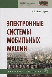 Электронные системы мобильных машин. Учебное пособие