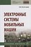 Электронные системы мобильных машин. Учебное пособие - 0