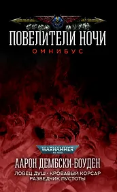 Повелители Ночи. Омнибус