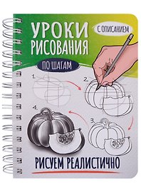 Скетчбук А5 Уроки рисования по шагам. Рисуем реалистично