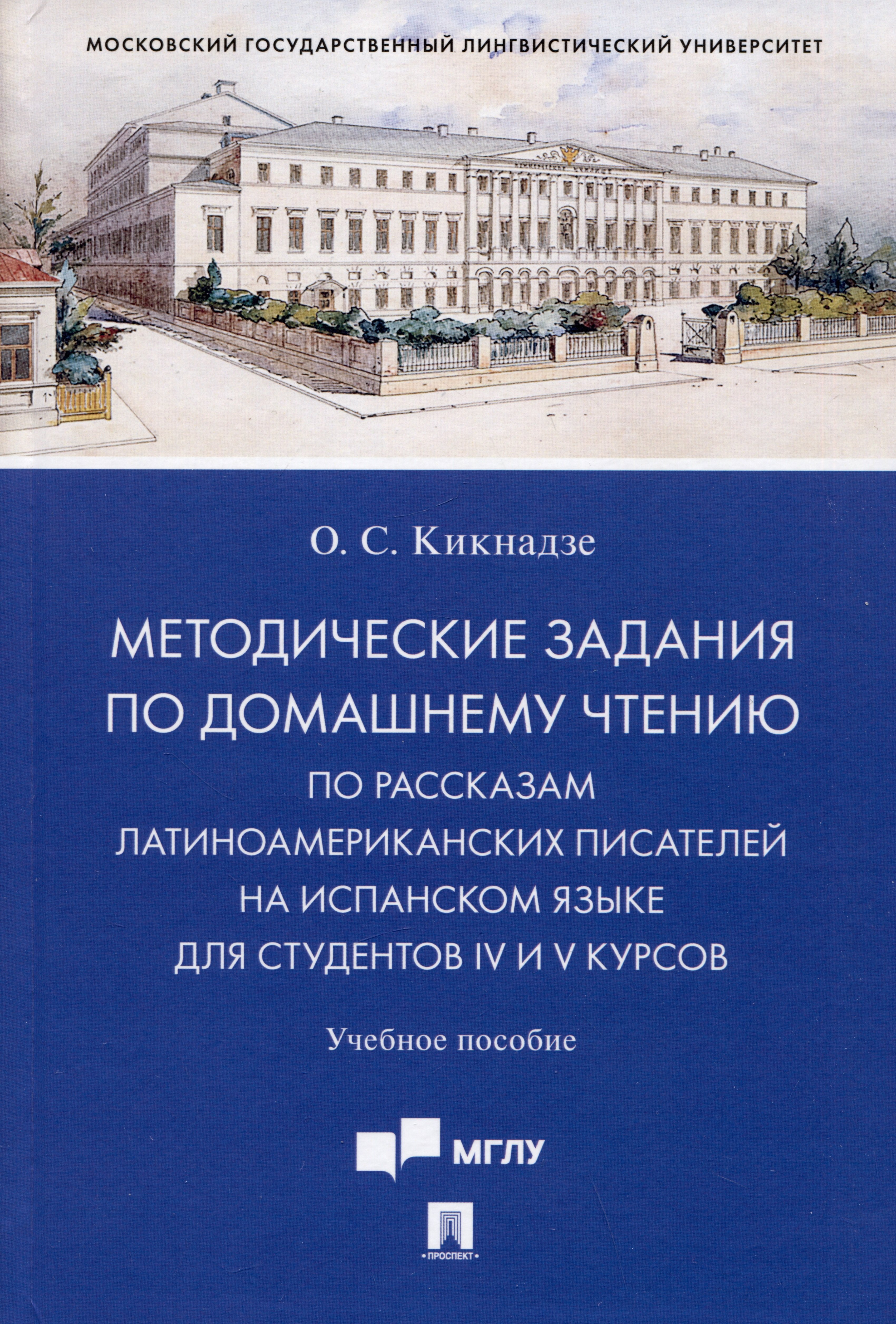 

Методические задания по домашнему чтению по рассказам латиноамериканских писателей на испанском языке для студентов IV и V курсов