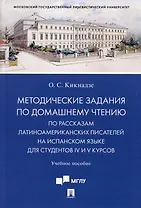 Методические задания по домашнему чтению по рассказам латиноамериканских писателей на испанском языке для студентов IV и V курсов