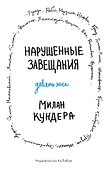 Нарушенные завещания. Девять эссе - 0