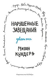 Нарушенные завещания. Девять эссе
