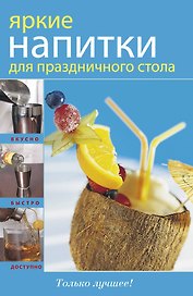 Яркие напитки для праздничного стола