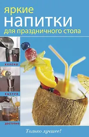 Яркие напитки для праздничного стола