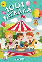 1001 загадка