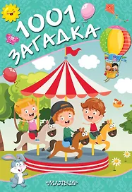 1001 загадка