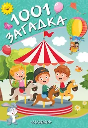 1001 загадка