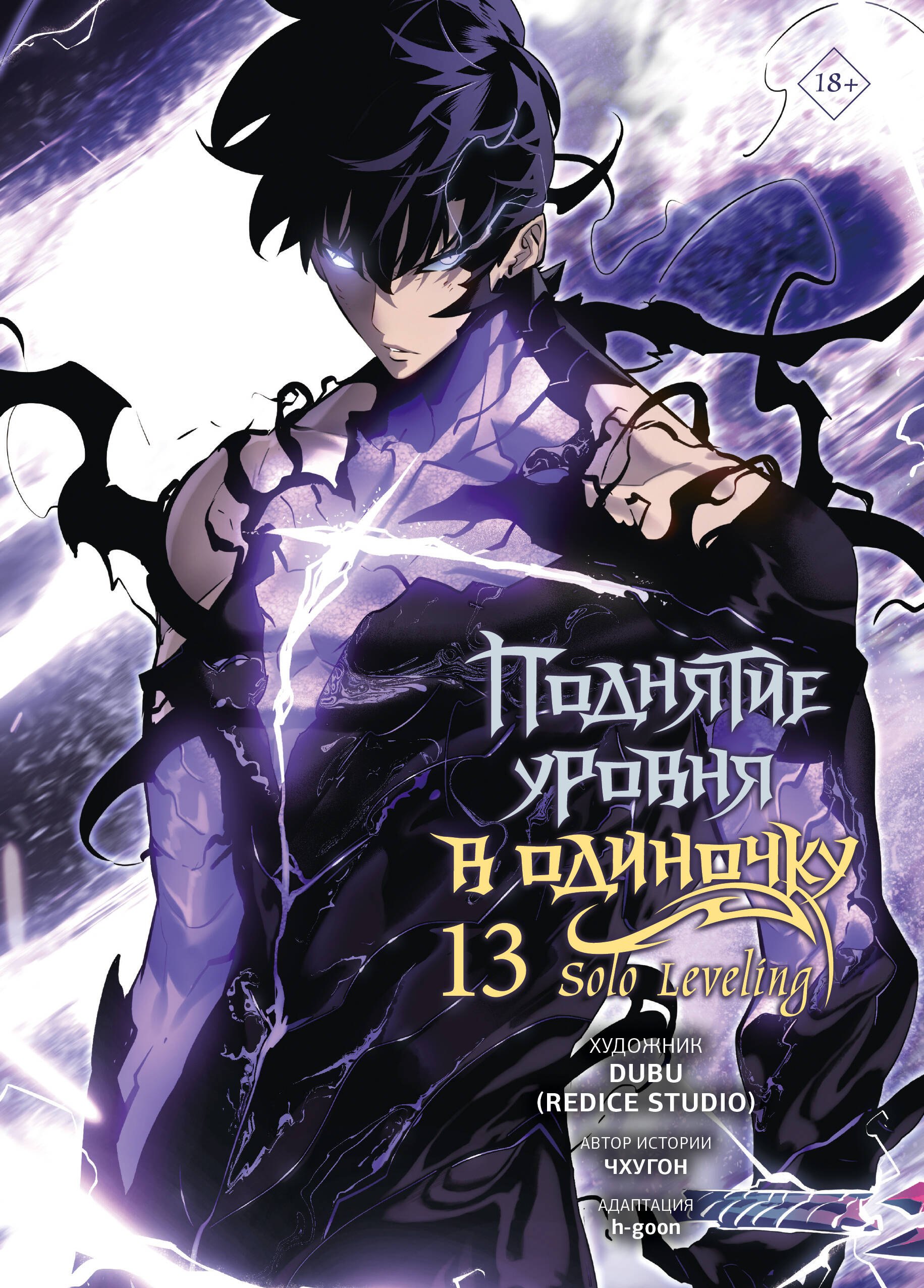 

Поднятие уровня в одиночку. Том 13 (Solo Leveling). Манхва