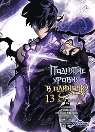 Поднятие уровня в одиночку. Том 13 (Solo Leveling). Манхва