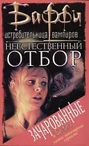 Неестественный отбор