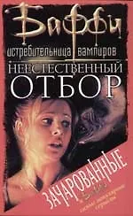 Неестественный отбор