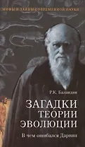 Загадки теории эволюции. В чем ошибался Дарвин