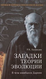 Загадки теории эволюции. В чем ошибался Дарвин