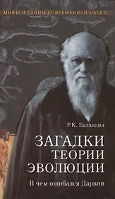 Загадки теории эволюции. В чем ошибался Дарвин